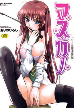 マスカノ～ご主人様は彼女～