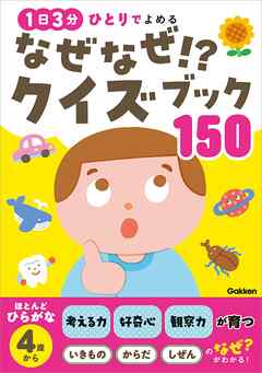 なぜなぜ！？クイズブック150 1日3分 ひとりでよめる
