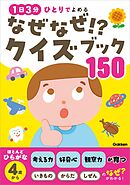 なぜなぜ！？クイズブック150 1日3分 ひとりでよめる