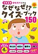 なぜなぜ！？クイズブック150 1日3分 ひとりでよめる