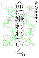 命に嫌われている。