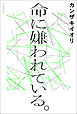 命に嫌われている。