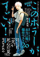 このホラーがすごい！ 2026年版