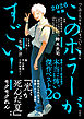 このホラーがすごい！ 2026年版