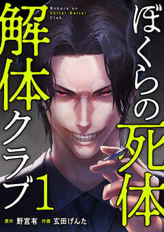 【期間限定　試し読み増量版】ぼくらの死体解体クラブ【電子単行本版】