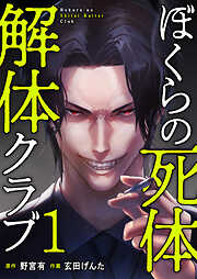 【期間限定　試し読み増量版】ぼくらの死体解体クラブ【電子単行本版】
