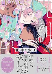 花神と蛮王【電子特別版】