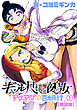 ギャル尺様と鵺女　アゲアゲ☆百鬼夜行【単話版】（１）