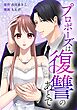 プロポーズは復讐のあとで～最上階の御曹司は落ちた花嫁に愛を誓う～第1話