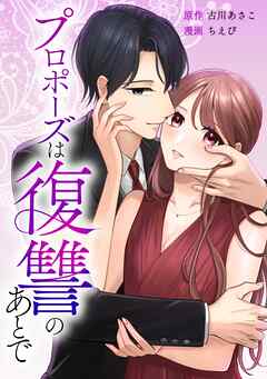 プロポーズは復讐のあとで～最上階の御曹司は落ちた花嫁に愛を誓う～第9話