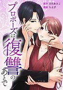 プロポーズは復讐のあとで～最上階の御曹司は落ちた花嫁に愛を誓う～第9話
