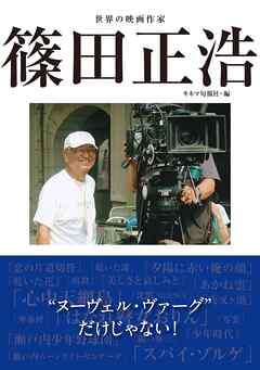 世界の映画作家 篠田正浩