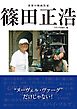 世界の映画作家 篠田正浩