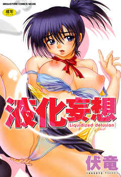 液化妄想