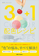 3＋1の配色レシピ 定番もワンランク上もすぐ作れる