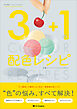 3＋1の配色レシピ 定番もワンランク上もすぐ作れる
