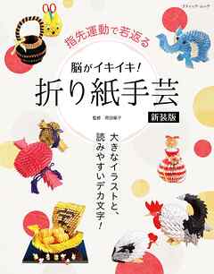 脳がイキイキ！折り紙手芸　新装版