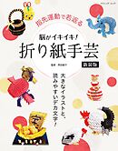 脳がイキイキ！折り紙手芸　新装版