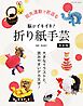 脳がイキイキ！折り紙手芸　新装版
