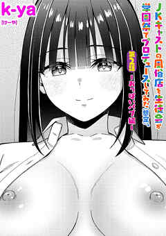 JKキャストの風俗店を生徒会が学園祭でプロデュースしてみた（想定）。第2話 ―おっぱいパブ編―