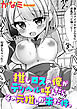 推しロスの俺がデリヘル呼んだらその元推しが来た件。