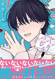 生徒会長に忠告（1） - 門地かおり - 電子書籍・無料漫画ならブックライブ