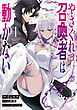 やさぐれ召喚者は動かない（コミック）　１