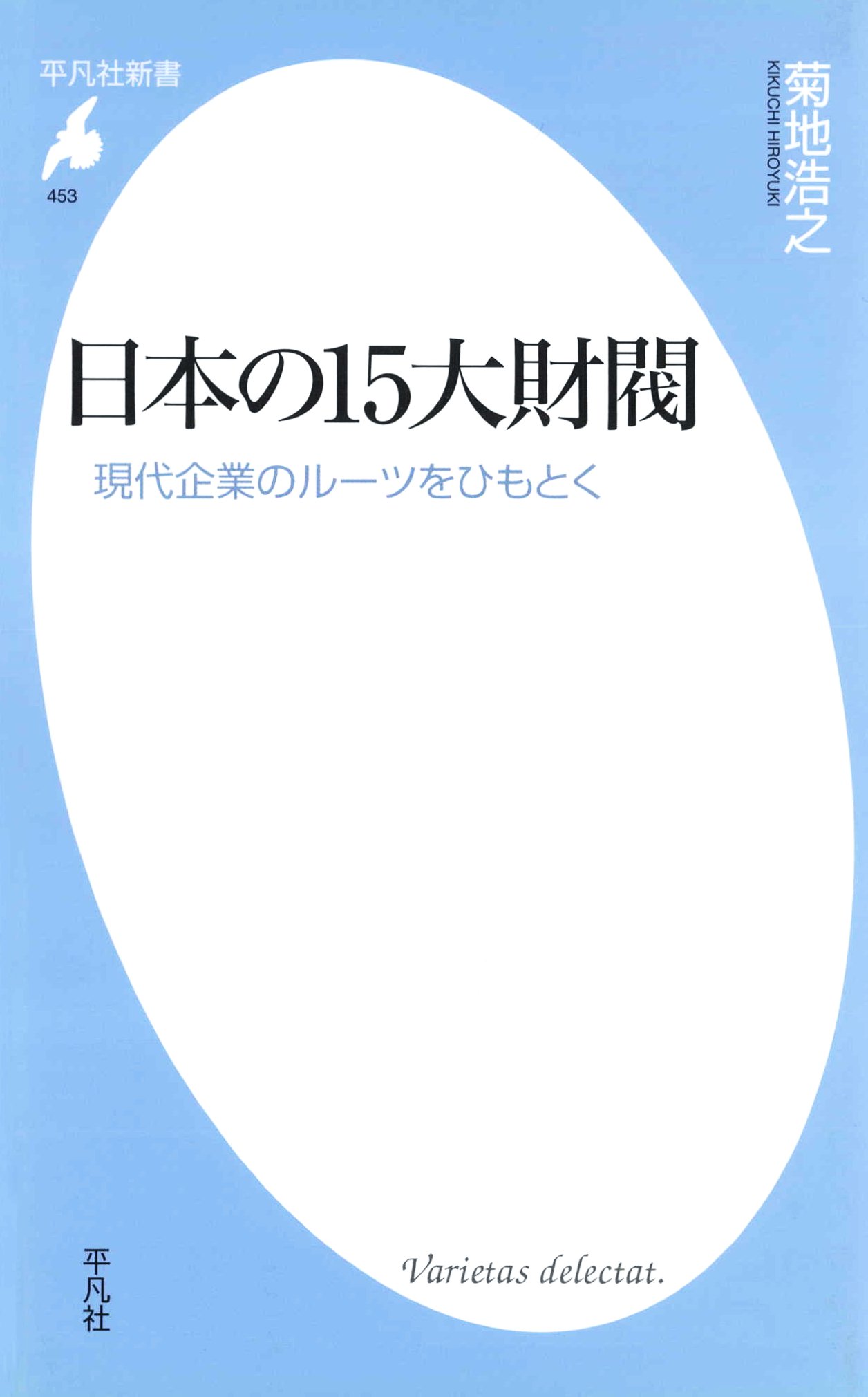 日本の15大財閥 菊地浩之 漫画 無料試し読みなら 電子書籍ストア ブックライブ
