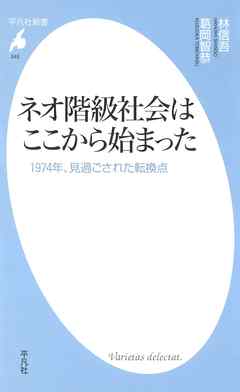 ネオ階級社会はここから始まった