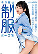 【電子版だけの特典カットつき】チラ見せ 制服ポーズ集