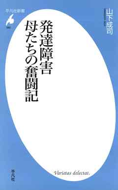 発達障害 母たちの奮闘記