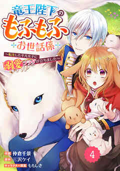 【期間限定　無料お試し版】Berry’sFantasy竜王陛下のもふもふお世話係～転生した平凡女子に溺愛フラグが立ちました～