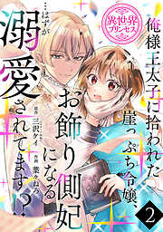 【期間限定　無料お試し版】俺様王太子に拾われた崖っぷち令嬢、お飾り側妃になる…はずが溺愛されてます！？(話売り)