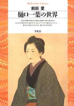 樋口一葉の世界