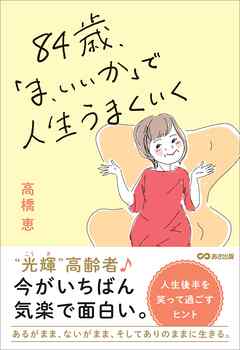 ８４歳、「ま、いいか」で人生うまくいく