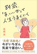 ８４歳、「ま、いいか」で人生うまくいく