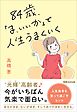 ８４歳、「ま、いいか」で人生うまくいく
