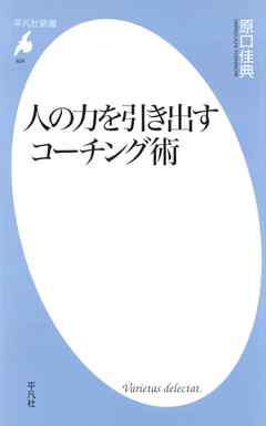 人の力を引き出す コーチング術