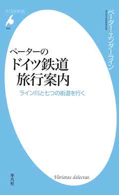 ペーターのドイツ鉄道旅行案内