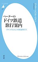 ペーターのドイツ鉄道旅行案内