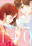 【期間限定　試し読み増量版】＃１４０字のロマンス