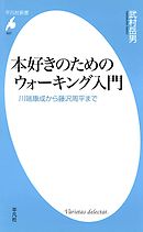 本好きのためのウォーキング入門