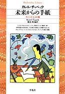 未来からの手紙  チャペック・エッセイ集