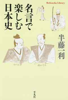 名言で楽しむ日本史