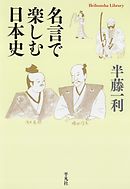 名言で楽しむ日本史