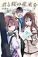 【期間限定　試し読み増量版】君と桜の花束を（１）　電子限定描きおろし特典つき