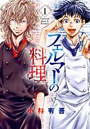 【期間限定　無料お試し版】フェルマーの料理（１）　【『アオアシ』コラボイラスト特典付き】