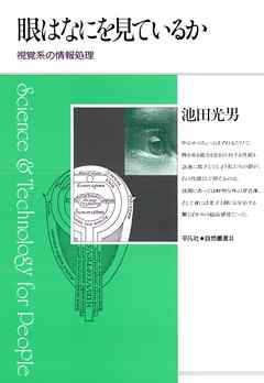 眼はなにを見ているか