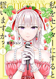 【期間限定　無料お試し版】私をセンターにすると誓いますか？（１）