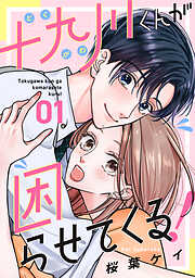 【期間限定　無料お試し版】十九川くんが困らせてくる！